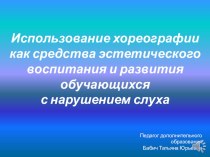 Презентация по хореографии на тему Использовании хореографии как средства эстетического воспитания и развития обучающихся с нарушением слуха