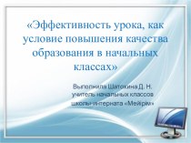 Презентация Эффективность урока, как условие повышения качества образования в начальных классах