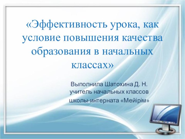 «Эффективность урока, как условие повышения качества образования в начальных классах»Выполнила Шатохина Д.