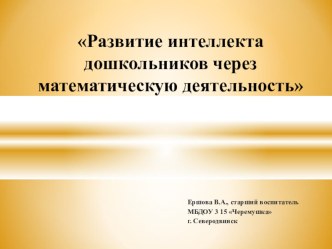 Презентация Развитие интеллекта дошкольников через математическую деятельность