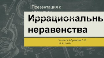 Презентация по теме Иррациональные неравенства и их решения