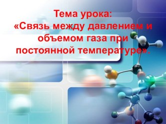 Тема урока: Связь между давлением и объемом газа при постоянной температуре