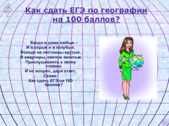 Презентация по географии Как сдать ЕГЭ по географии на 100 баллов! Общероссийская акция.