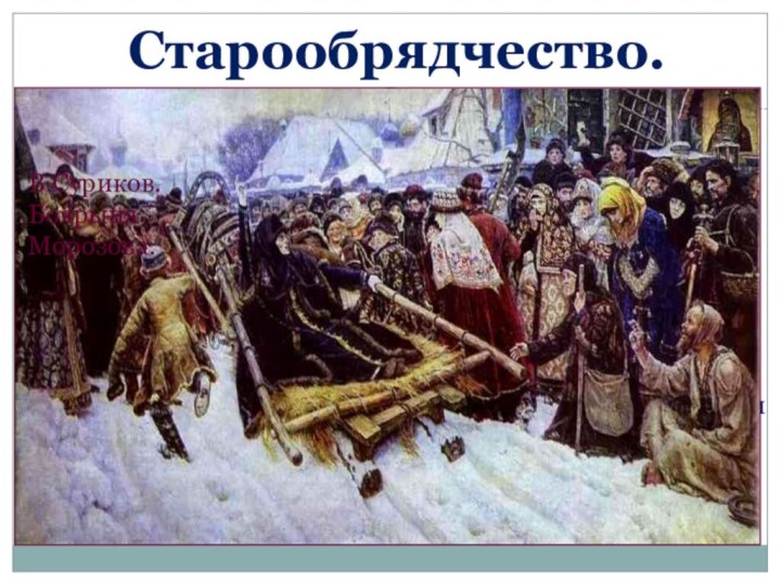 Церковный раскол привел к появлению старообрядцев. Они протестовали против реформ - уходили