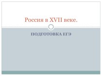 Презентация для повторения на тему: Россия в XVII веке.