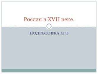 Презентация для повторения на тему: Россия в XVII веке.