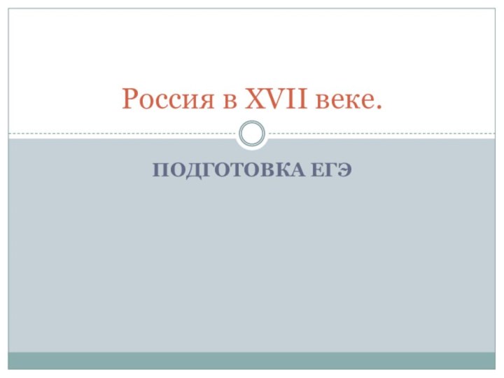 Подготовка ЕГЭРоссия в XVII веке.