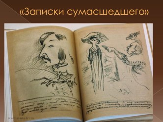 Презентация по литературе. 10 класс. Н.В.гоголь Записки сумасшедшего