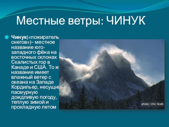 Местные ветры: ЧИНУКЧинук(«пожиратель снегов»)– местное название юго-западного фёна на восточных склонах Скалистых