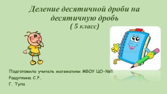 Презентация по математике на тему  Деление десятичной дроби на десятичную дробь.