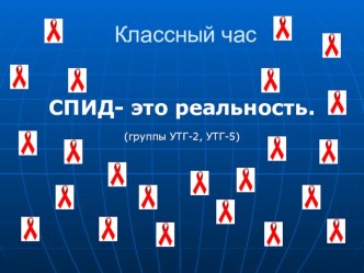 СПИД - это реальность