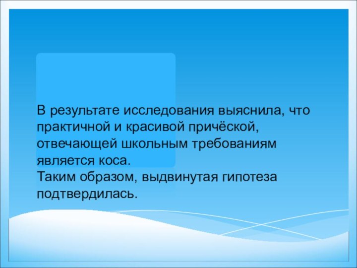 В результате исследования выяснила, что практичной и красивой причёской, отвечающей школьным требованиям