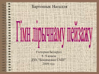 Гімн лірычнаму пейзажу. Казімір Бялыніцкі-Бяруля