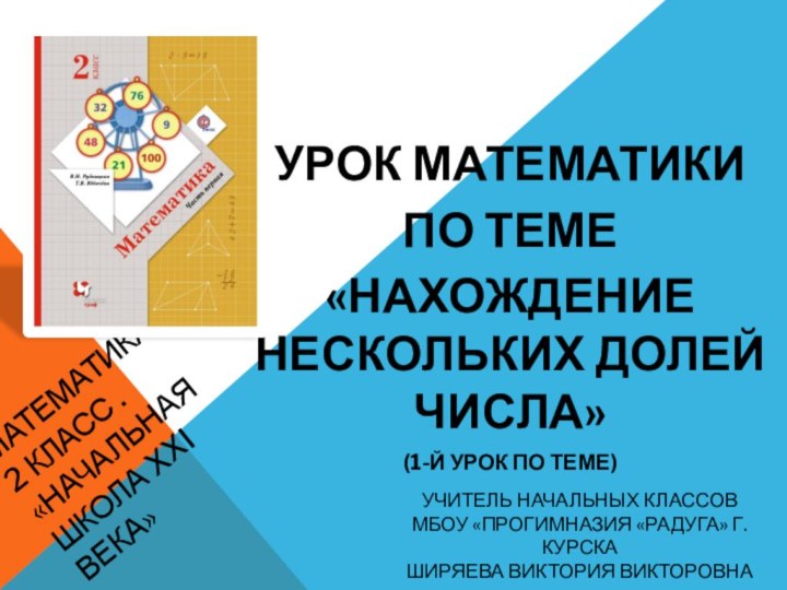 Математика 2 класс . «Начальная школа XXI века» Урок математикиПО ТЕМЕ«Нахождение нескольких