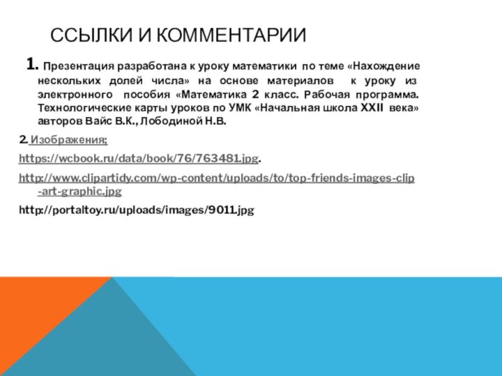 ССЫЛКИ и комментарии 1. Презентация разработана к уроку математики по теме «Нахождение