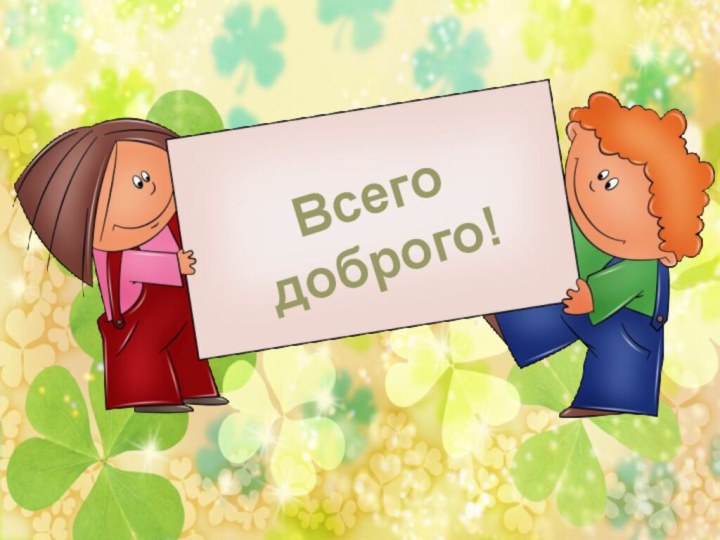 Всего доброго!