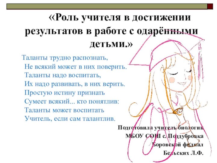 «Роль учителя в достижении результатов в работе с одарёнными