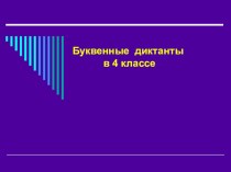 Презентация по русскому языку Буквенный диктант