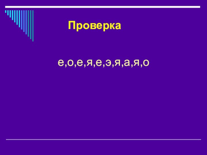 Проверка е,о,е,я,е,э,я,а,я,о