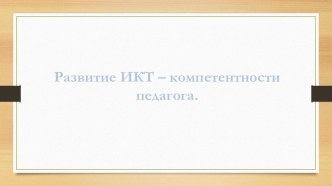 Презентация к выступлению на педсовете Развитие ИКТ - компетентности педагога.