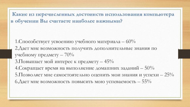 Какие из перечисленных достоинств использования компьютера в обучении Вы считаете наиболее