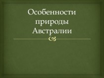 Разнообразие природы Австралии (7 класс)