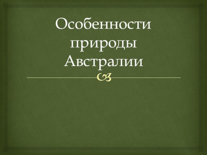 Особенности природы Австралии