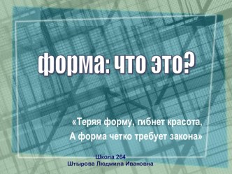 Презентация к внеклассному мероприятию Форма 0 это что?