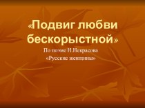 Презентация к уроку литературы Подвиг любви бескорыстной, посвященная женам декабристов