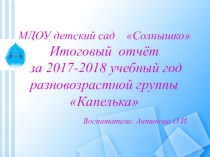 Итоговый отчёт за 2017-2018 учебный год разновозрастной группы Капелька