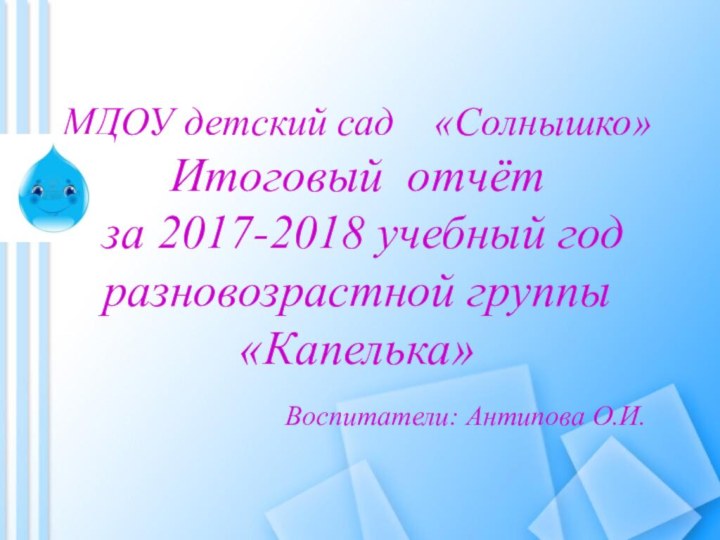 МДОУ детский сад  «Солнышко»  Итоговый отчёт   за 2017-2018