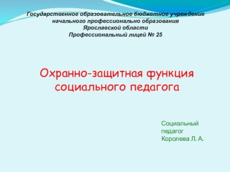 Охранно-защитная функция социального педагога