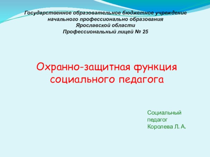 Государственное образовательное бюджетное учреждение начального профессионально образованияЯрославской области Профессиональный лицей № 25Охранно-защитная