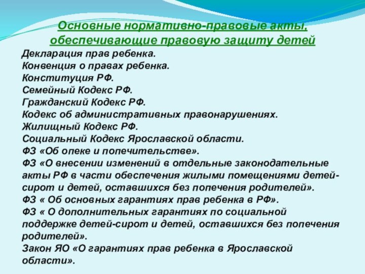 Основные нормативно-правовые акты, обеспечивающие правовую защиту детейДекларация прав ребенка.Конвенция о правах ребенка.Конституция