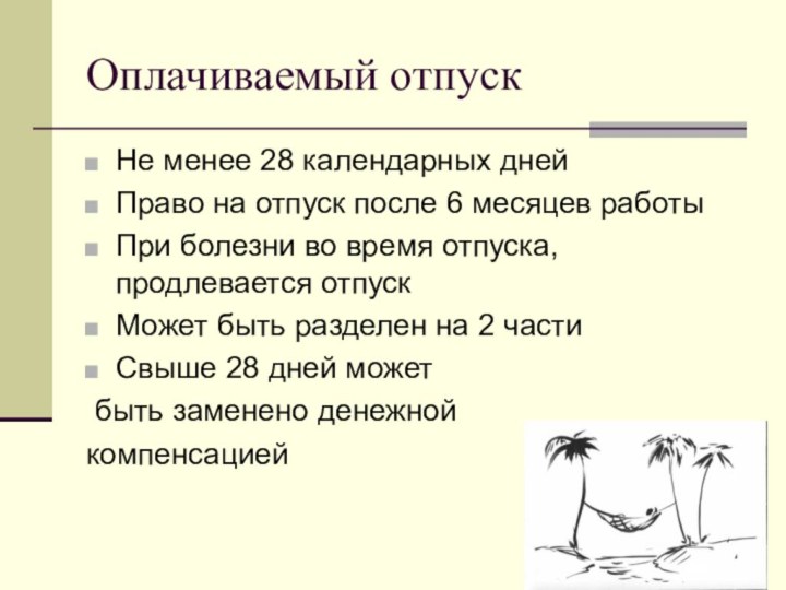 Оплачиваемый отпускНе менее 28 календарных днейПраво на отпуск после 6 месяцев работыПри