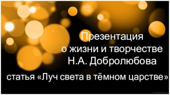 Урок-презентация по литературе на тему: Н. А. Добролюбов Луч света в темном царстве