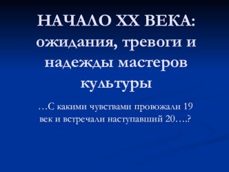 Презентация по литературе Начало ХХ века 11 класс