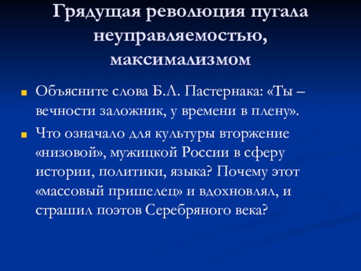 Грядущая революция пугала неуправляемостью, максимализмомОбъясните слова Б.Л. Пастернака: «Ты – вечности заложник,