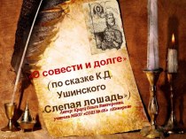 Презентация по литературному чтению на тему О совести и долге ( по сказке К.Д. Ушинского Слепая лошадь)