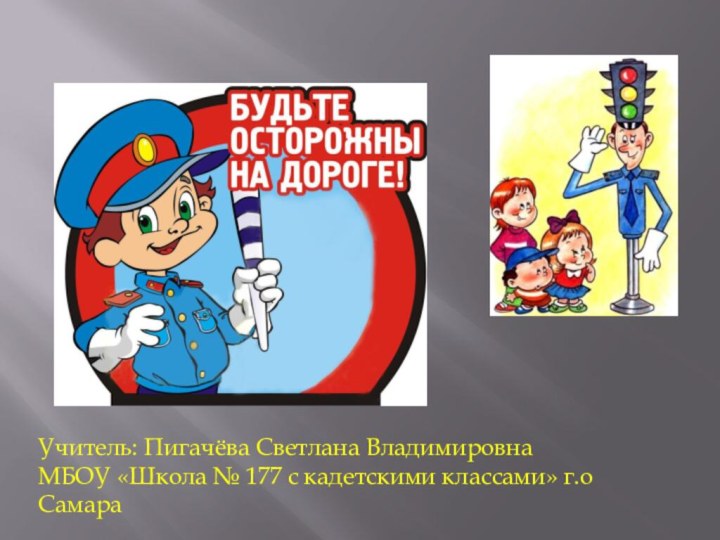 Учитель: Пигачёва Светлана ВладимировнаМБОУ «Школа № 177 с кадетскими классами» г.о Самара