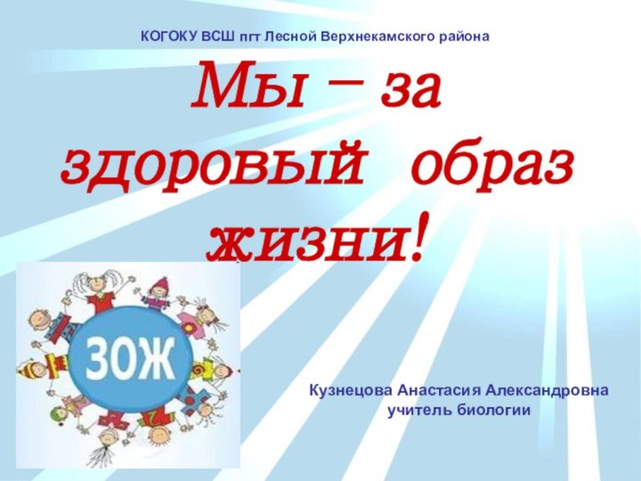 КОГОКУ ВСШ пгт Лесной Верхнекамского районаМы – за здоровый образ жизни! КОГОКУ