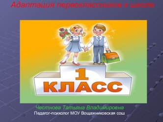 Презентация Адаптация первоклассников к школе