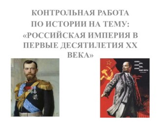 КОНТРОЛЬНАЯ РАБОТА ПО ИСТОРИИ НА ТЕМУ: РОССИЙСКАЯ ИМПЕРИЯ В ПЕРВЫЕ ДЕСЯТИЛЕТИЯ ХХ ВЕКА