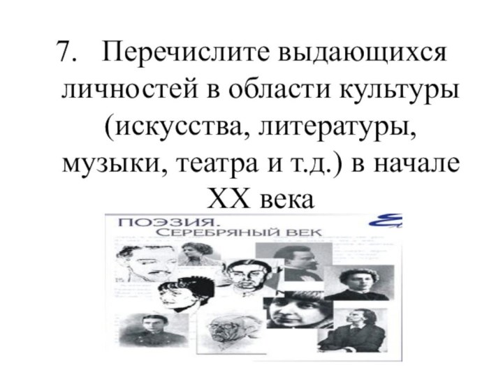 7.  Перечислите выдающихся личностей в области культуры (искусства, литературы, музыки, театра