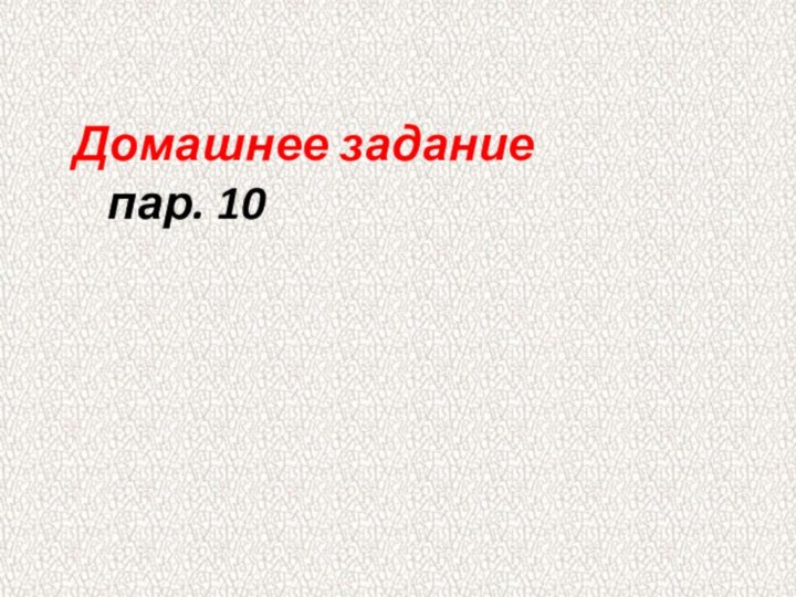 Домашнее задание  пар. 10