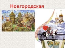 Презентация по истории России 6 класса к учебнику А.А. Данилова, Л.Г. Косулиной История России с древнейших времен и до конца 16 века. Тема - Новгородская земля.