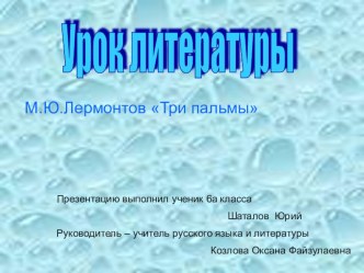 Презентация к уроку по литературе на тему: М.Ю. Лермонтов Три пальмы