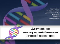 Презентация Достижения молекулярной генетики и генной инженерии