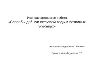 Презентация исследовательской работы Способы добычи питьевой воды в походных условиях