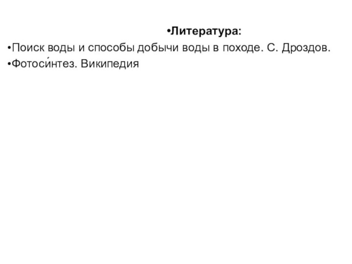 Литература:Поиск воды и способы добычи воды в походе. С. Дроздов. Фотоси́нтез. Википедия